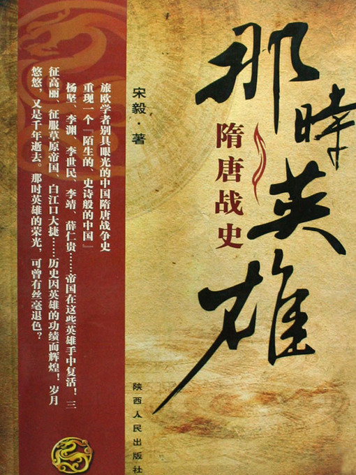 Title details for 那时英雄：隋唐战史 (Fighting Heroes in Sui and Tang Dynasties) by Song Yi - Wait list